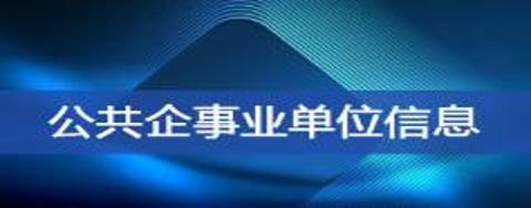 公共企事業單位信息